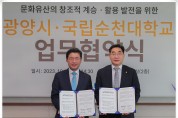 [순천대] 광양시와  문화유산 계승·활용을 위한 업무협약 체결