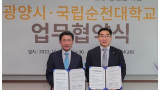 [순천대] 광양시와  문화유산 계승·활용을 위한 업무협약 체결