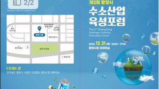 [광양시] 제2회 광양시 수소산업 육성포럼 개최