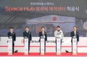 [순천시] 남해안 우주 거점도시 도약의 신호탄,순천에 한화「스페이스 허브 발사체 제작센터」착공