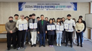 [국립순천대] 2023년도 대학원생 중심 현장문제해결 실무 프로젝트 우수과제 시상