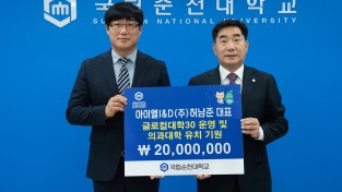 [전라남도] 허남준 아이엘아이앤디(주) 대표, 국립순천대에 대학발전기금 2천만원 약정