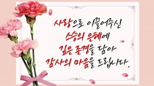 [ 선생님 감사합니다. 백성현 논산시장 스승의날  인사.]