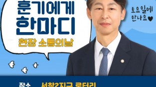 행동하는 정치인, 헌신하는 정치인, 성과내는 정치인 '훈기에게 한마디" 장수 서창동을 찾아