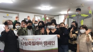 본사모 행복나눔  '사랑의 죽릴레이 캠페인'