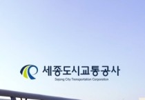 세종도시교통공사, 2025년도 임금협약 체결