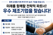 상생 기반 미래 투자 파트너 모집…우수 제조기업과 동반성장 추진