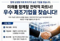 상생 기반 미래 투자 파트너 모집…우수 제조기업과 동반성장 추진