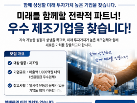 상생 기반 미래 투자 파트너 모집…우수 제조기업과 동반성장 추진