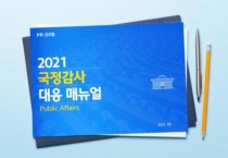 피알원, 2021 국정감사 위기관리 매뉴얼 발간