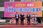 [ 충남 논산시 강경젓갈, 해외 첫 공식 수출 ]