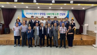 [광양시] 광양읍, 사회단체와 소통 간담회 열고 지역 발전을 위한 방안 논의