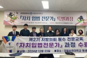 [전라남도] 국립순천대 평생교육원,  제1기 자치입법전문가 과정 수료식 성료