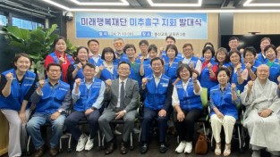 “미래행복재단 미추홀구 지회 발대식 개최”