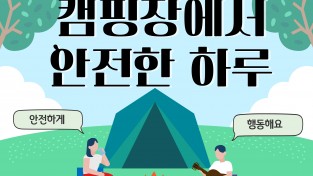 경남소방본부, 모닥불 옆에서 낭만을 즐기고,  안전한 캠핑을 만끽하세요!