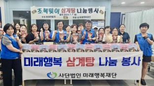 “미래행복재단, 통일한울회 삼계탕 나눔 봉사”