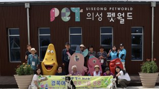 의성군  ‘의성 펫월드 반려견과 교감을 나누다’  운영