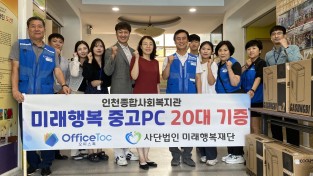 “사단법인 미래행복재단”  “교육활성화를 위한 미래행복 중고 PC 기증