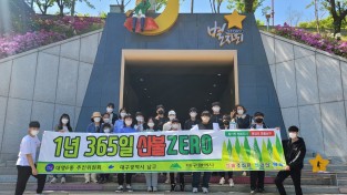 대구 남구 대명6동, 1년 365일 산불 ZERO 캠페인 실시