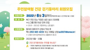 대구 북구보건소, 주민참여형 『건강걷기 동아리』 신규 참여자 모집