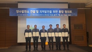 포천시, 한수원등과 양수발전소 통합협의회 업무협약 체결하다,