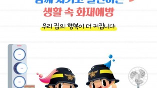 성산소방서, 생활 속 화재예방 수칙 안내