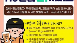 성산소방서, 소중한 가족을 지킬 수 있는 ‘119안심콜  서비스‘ 신청하세요!