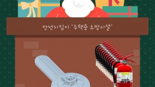 창원소방서, 주택용 소방시설 설치는 필수 !