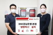 BNK경남은행 본점, 생명박스 설치로 고객 안전 강화!
