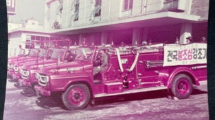 창원소방본부, “소방의 역사가 담긴 유물을 찾습니다!”