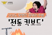 창원소방서 , “전동킥보드 충전 중 화재 주의하세요!”