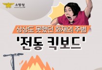 창원소방서 , “전동킥보드 충전 중 화재 주의하세요!”