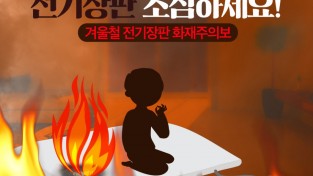 마산소방서, 겨울철 3대 전기제품 전기장판 화재 주의 홍보