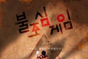 창원소방서 , 불조심 게임.. ‘주택용 소방시설’ 설치 홍보