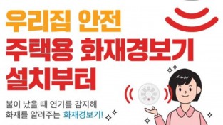 창원소방본부, 우리 집 안전지킴이 ‘주택용 소방시설’