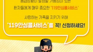 성산소방서, 맞춤형 구급서비스 ‘119안심콜’  가입하세요!