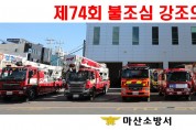 마산소방서, 제74회 불조심 강조의 달 운영