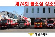 마산소방서, 제74회 불조심 강조의 달 운영