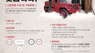 경남소방본부, 안전의 땀방울이 묻어있는 소방유물을 찾습니다!