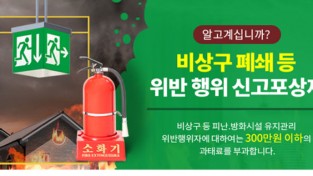 마산소방서, 비상구 폐쇄 등 신고포상제 운영