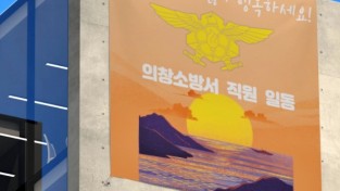 의창소방서, 새해 인사와 함께 임인년 포부 밝혀