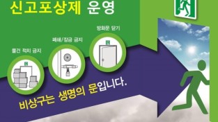 창원소방서, “비상구 폐쇄 등 불법행위 신고하세요!”