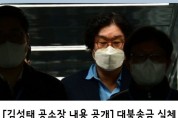 [김성태 공소장 내용 공개]