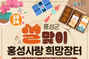 설맞이 ‘홍성사랑 희망장터’ 할인행사