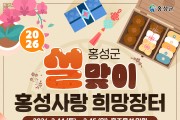 설맞이 ‘홍성사랑 희망장터’ 할인행사