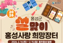 설맞이 ‘홍성사랑 희망장터’ 할인행사