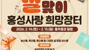 설맞이 ‘홍성사랑 희망장터’ 할인행사