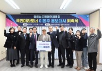 충청남도장애인체육회, 이봉주 선수 홍보대사 위촉