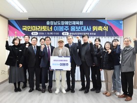 충청남도장애인체육회, 이봉주 선수 홍보대사 위촉