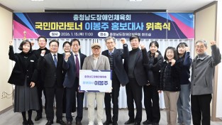 충청남도장애인체육회, 이봉주 선수 홍보대사 위촉